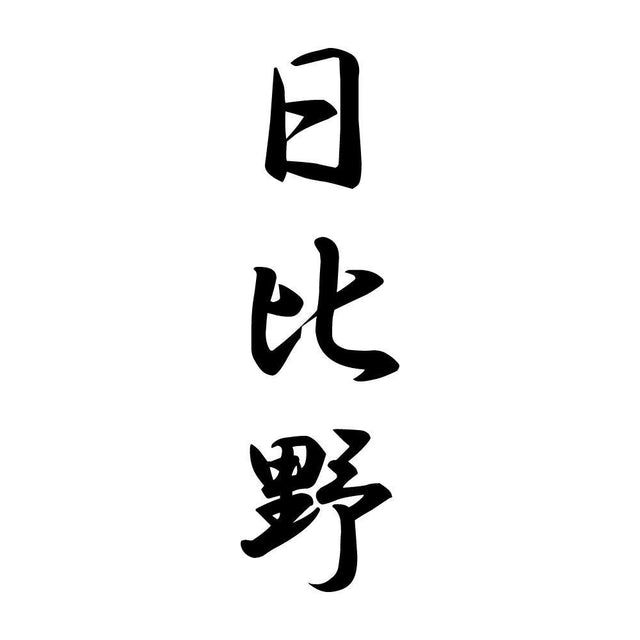 日比野 縦書き (A)
