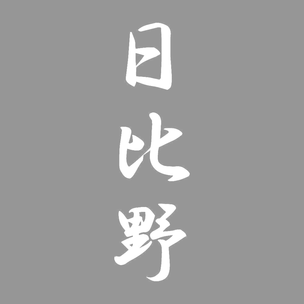 日比野 縦書き (A) 7