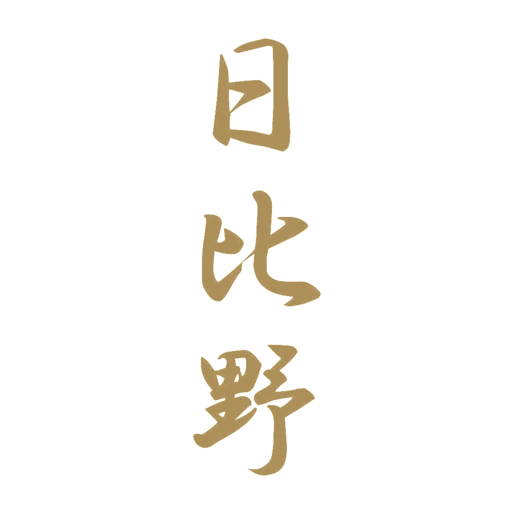 日比野 縦書き (A) 9