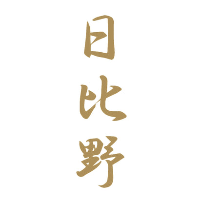 日比野 縦書き (A) 9