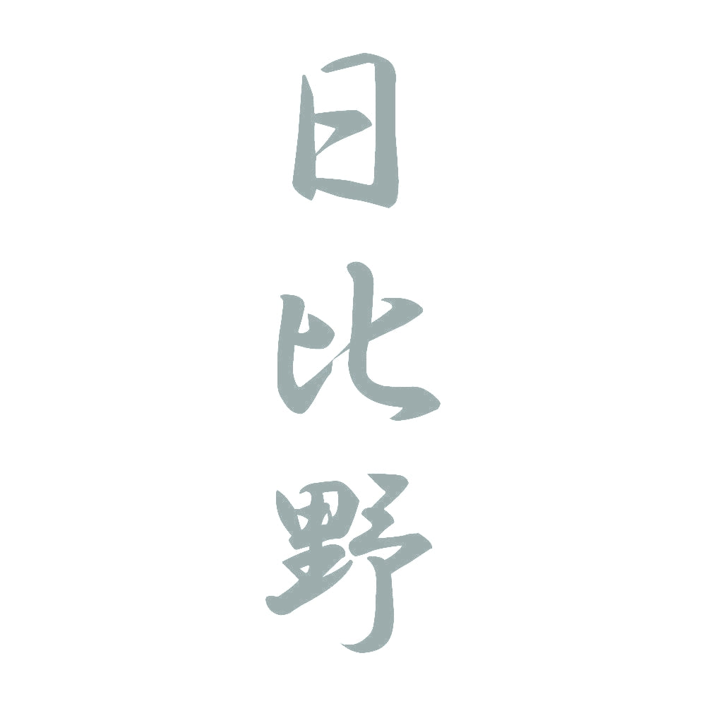 日比野 縦書き (A) 10