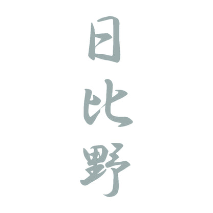 日比野 縦書き (A) 10