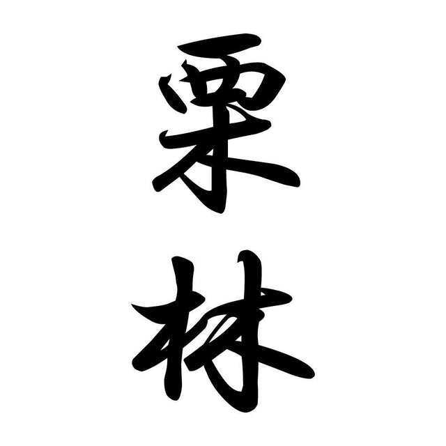 栗林 縦書き (A)