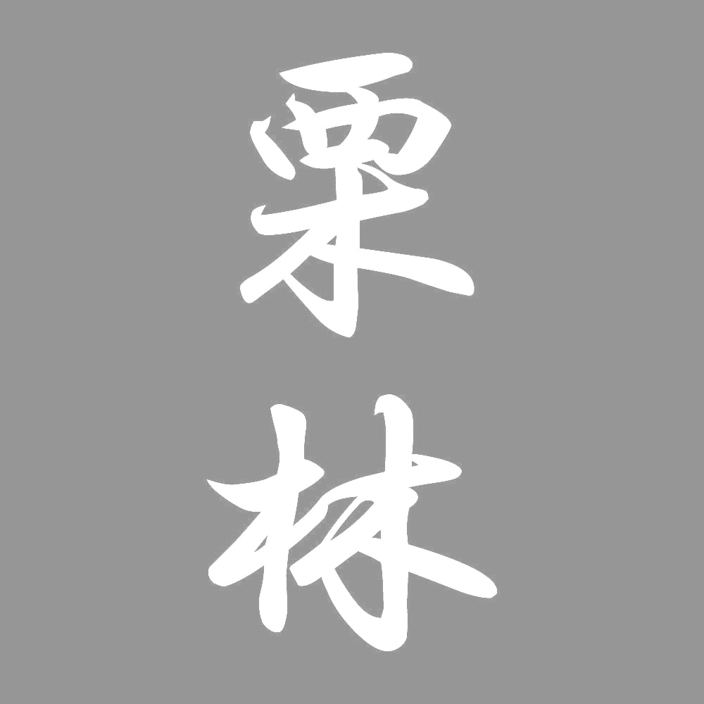 栗林 縦書き (A) 7