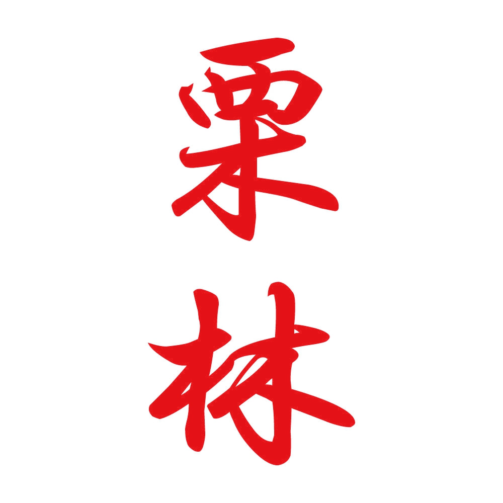 栗林 縦書き (A) 8