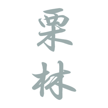 栗林 縦書き (A) 10