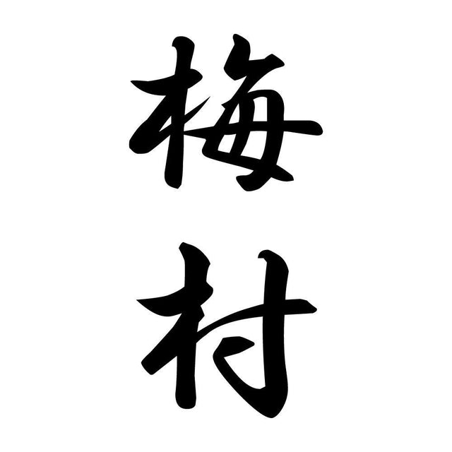 梅村 縦書き (A)