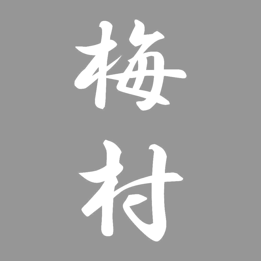梅村 縦書き (A) 7