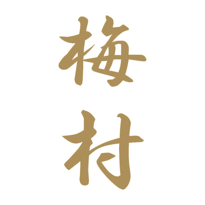 梅村 縦書き (A) 9