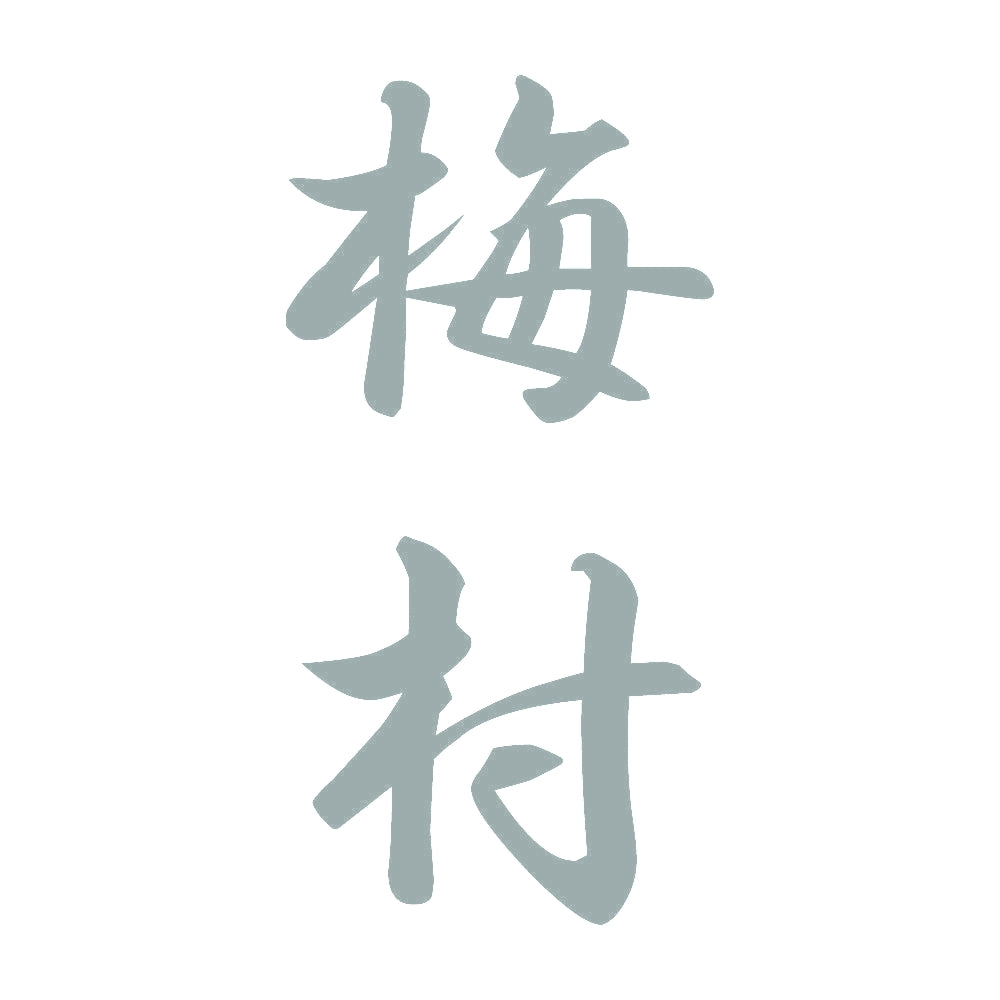 梅村 縦書き (A) 10