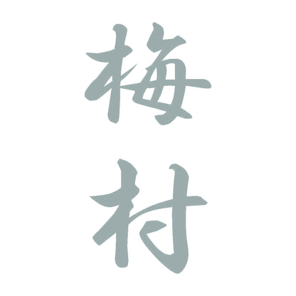 梅村 縦書き (A) 10