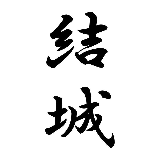 結城 縦書き (A)