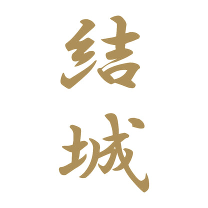 結城 縦書き (A) 9