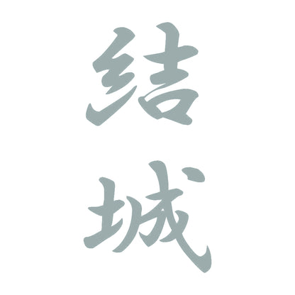 結城 縦書き (A) 10