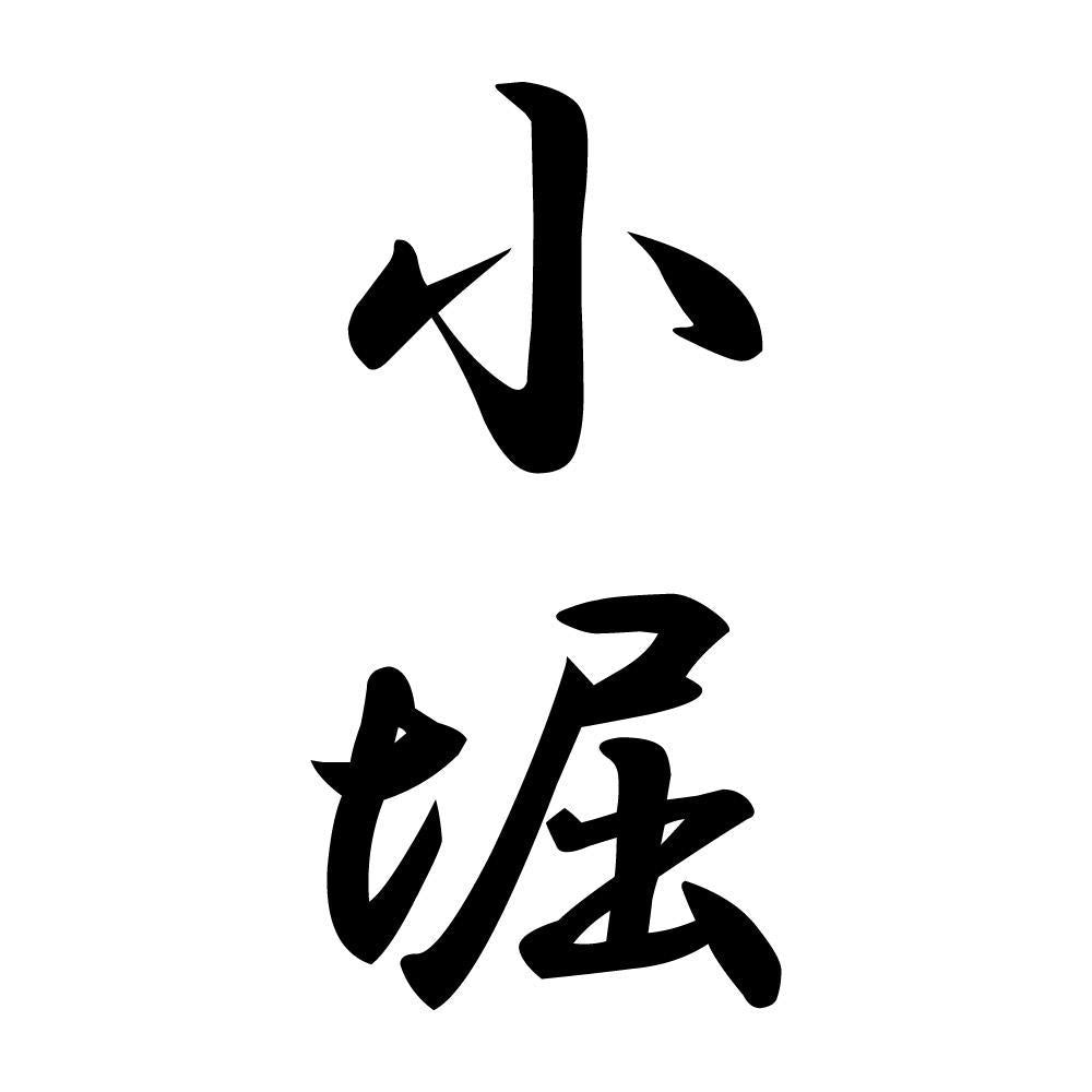 小堀 縦書き (A)
