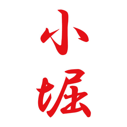 小堀 縦書き (A) 8