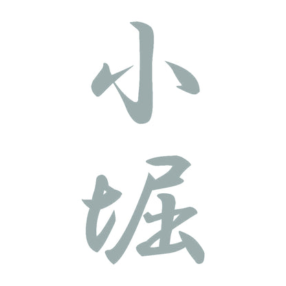 小堀 縦書き (A) 10