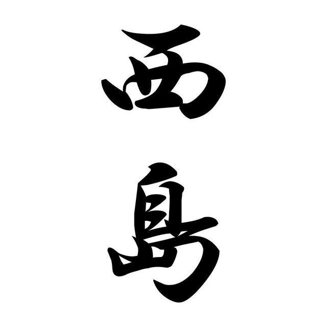 西島 縦書き (A)