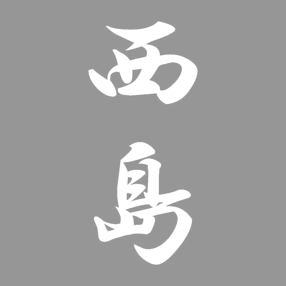 西島 縦書き (A) 7