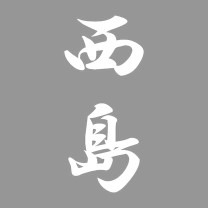 西島 縦書き (A) 7
