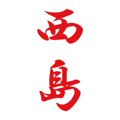 西島 縦書き (A) 8