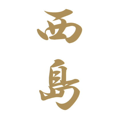 西島 縦書き (A) 9