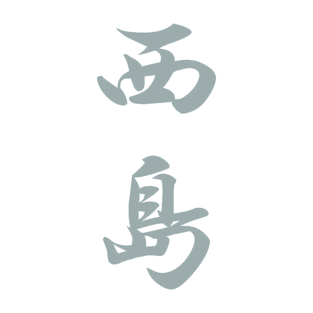 西島 縦書き (A) 10