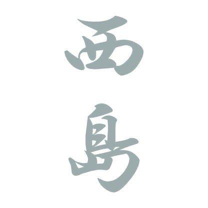 西島 縦書き (A) 10