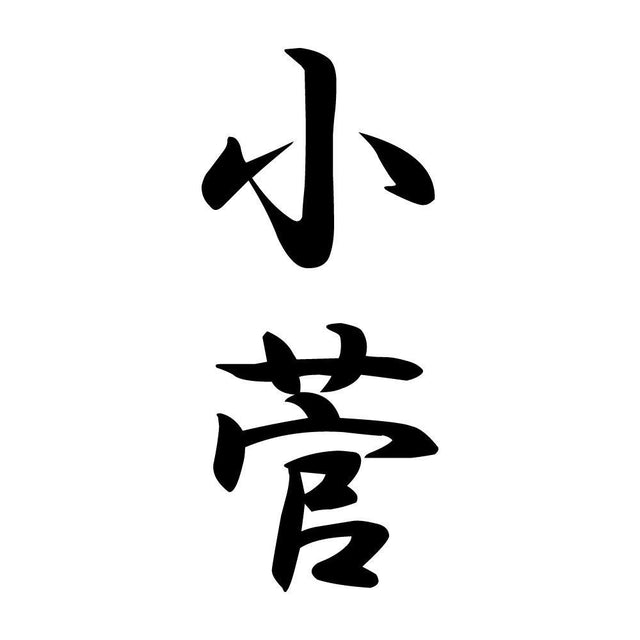 小菅 縦書き (A)