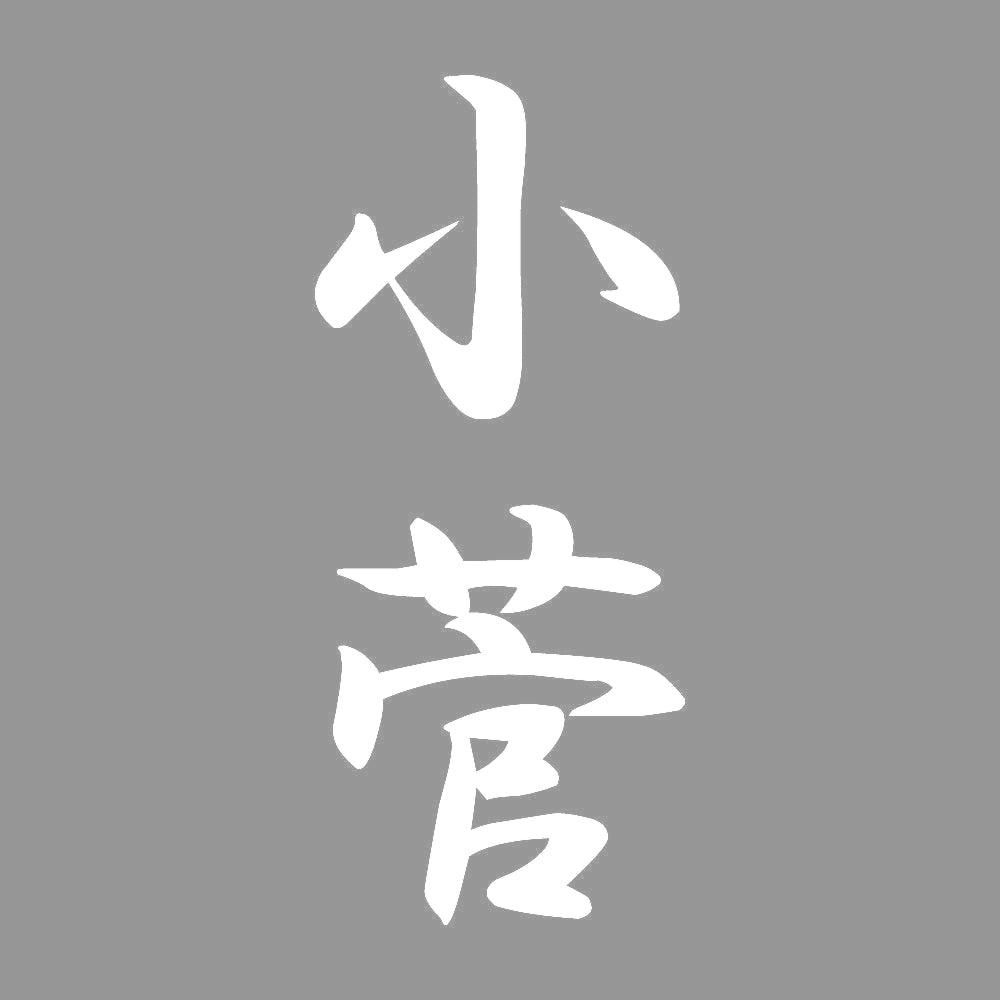 小菅 縦書き (A) 7