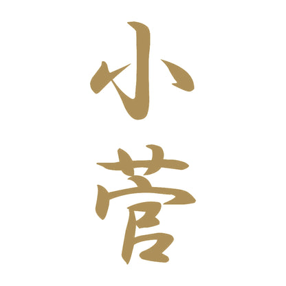 小菅 縦書き (A) 9