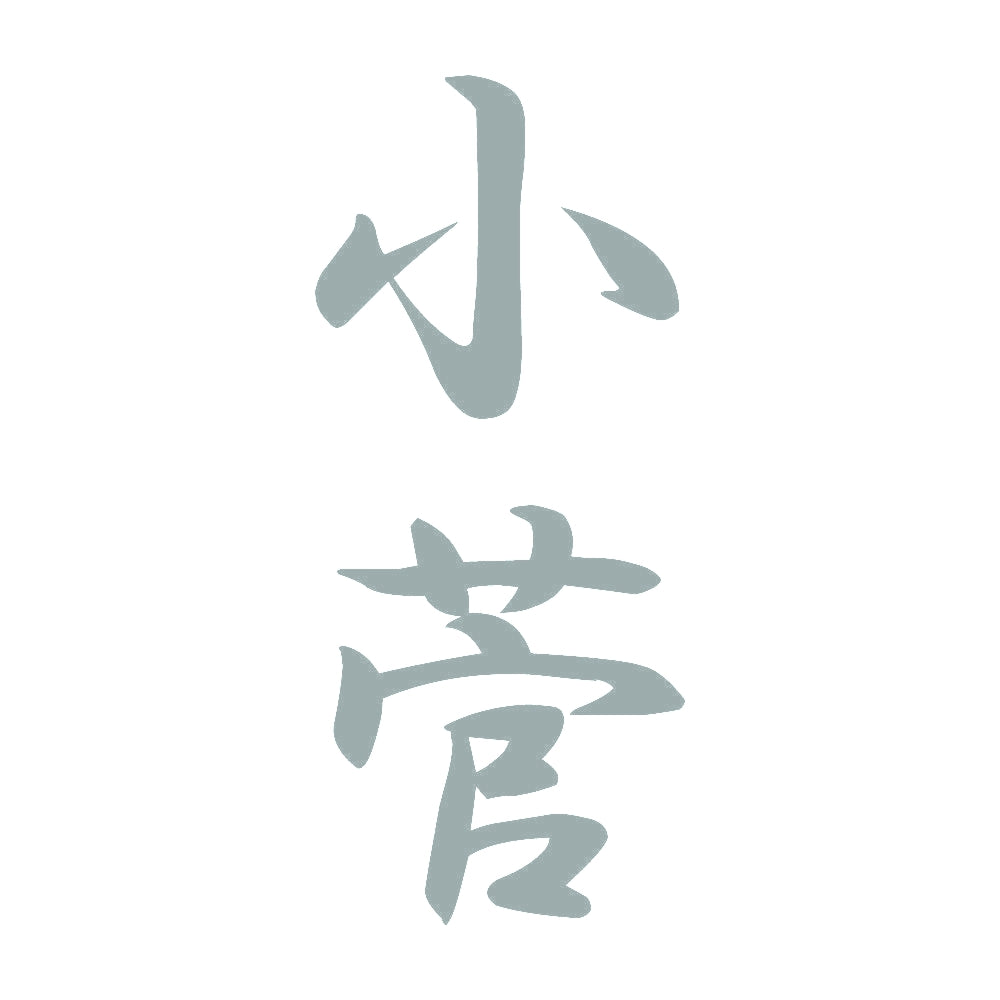 小菅 縦書き (A) 10