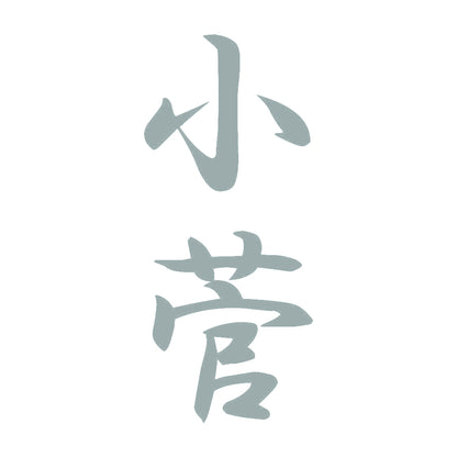 小菅 縦書き (A) 10
