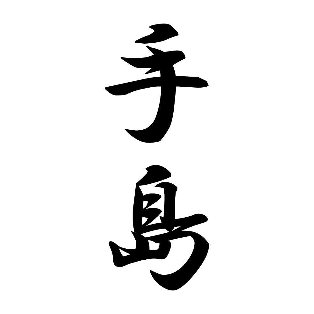 手島 縦書き (A)