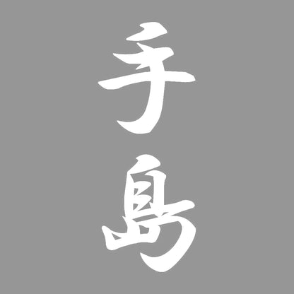 手島 縦書き (A) 7