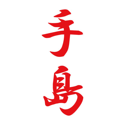 手島 縦書き (A) 8