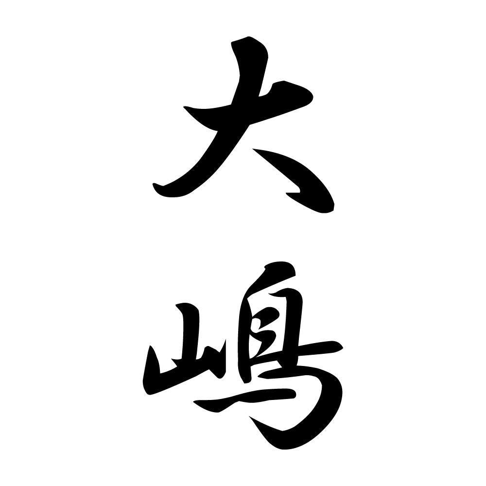 大嶋 縦書き (A)