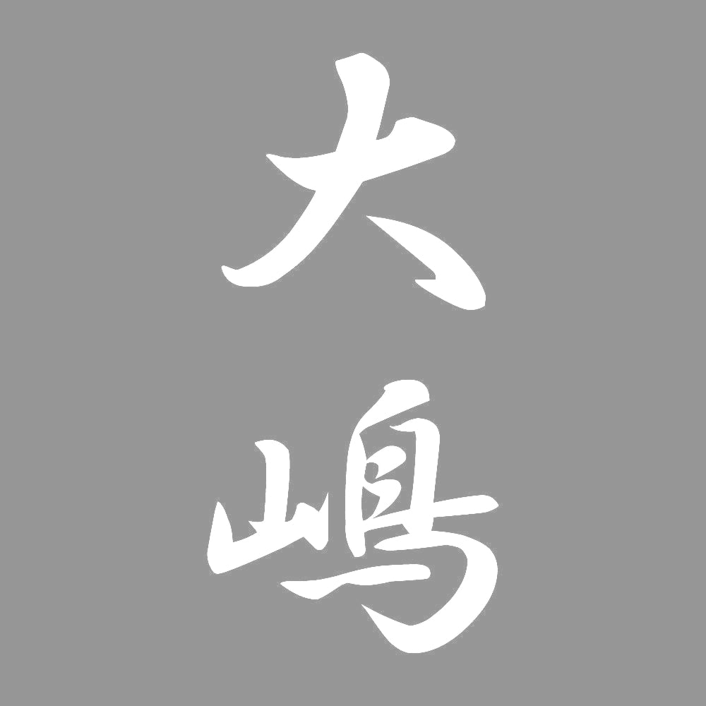 大嶋 縦書き (A) 7