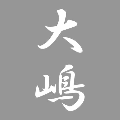 大嶋 縦書き (A) 7