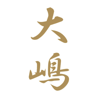 大嶋 縦書き (A) 9