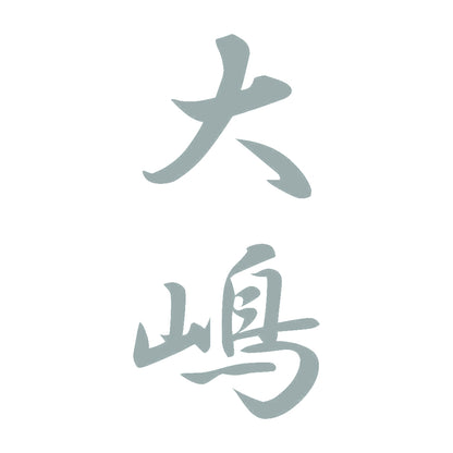 大嶋 縦書き (A) 10