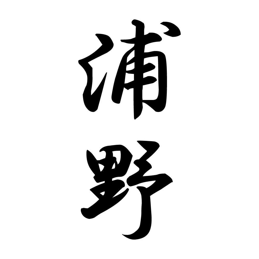 浦野 縦書き (A)