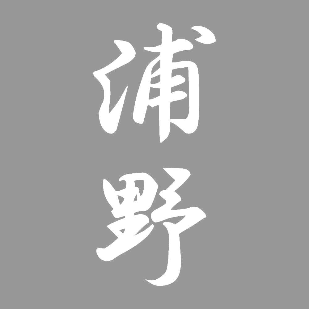 浦野 縦書き (A) 7