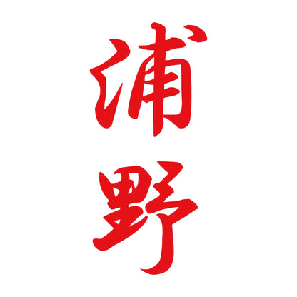 浦野 縦書き (A) 8