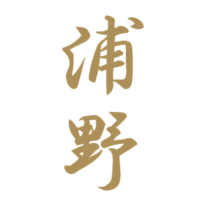 浦野 縦書き (A) 9