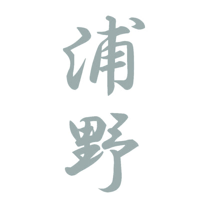 浦野 縦書き (A) 10