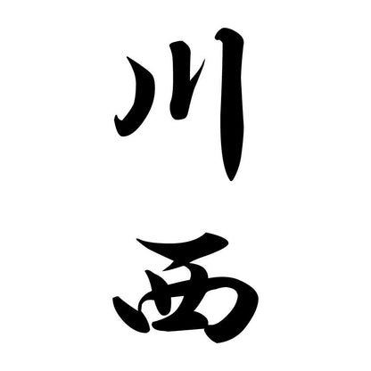 川西 縦書き (A)