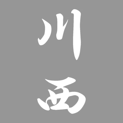 川西 縦書き (A) 7