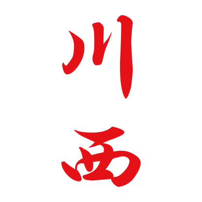 川西 縦書き (A) 8