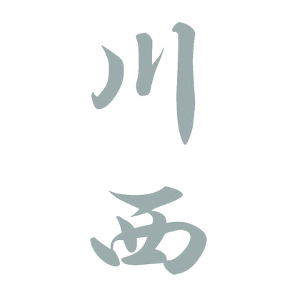 川西 縦書き (A) 10